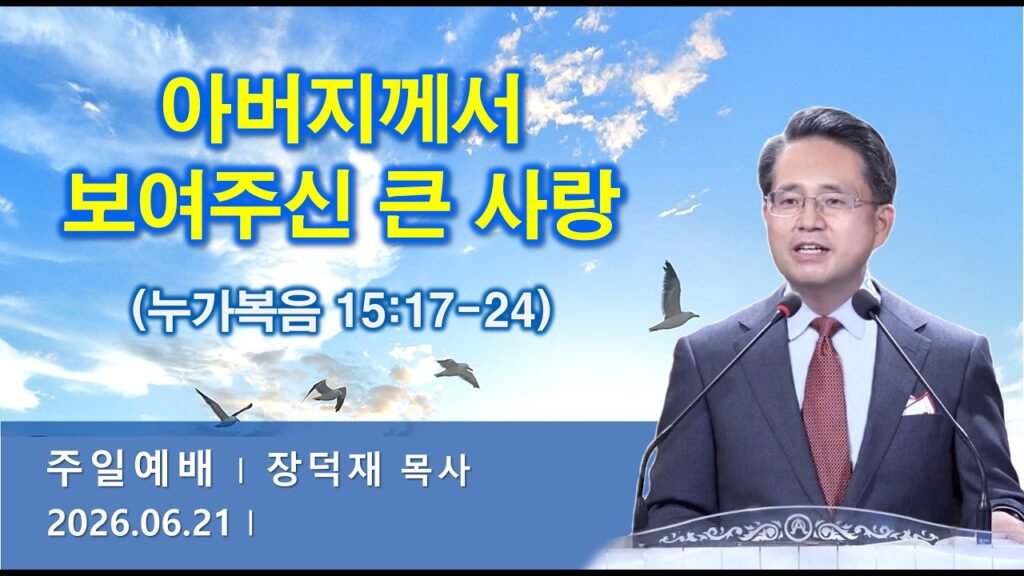 아버지께서 보여주신 큰 사랑 | 누가복음 15:17-24