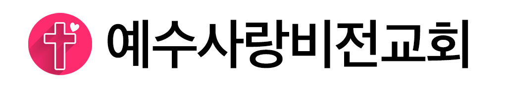 에수사랑비전교회