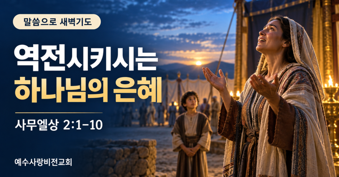 역전시키시는 하나님의 은혜