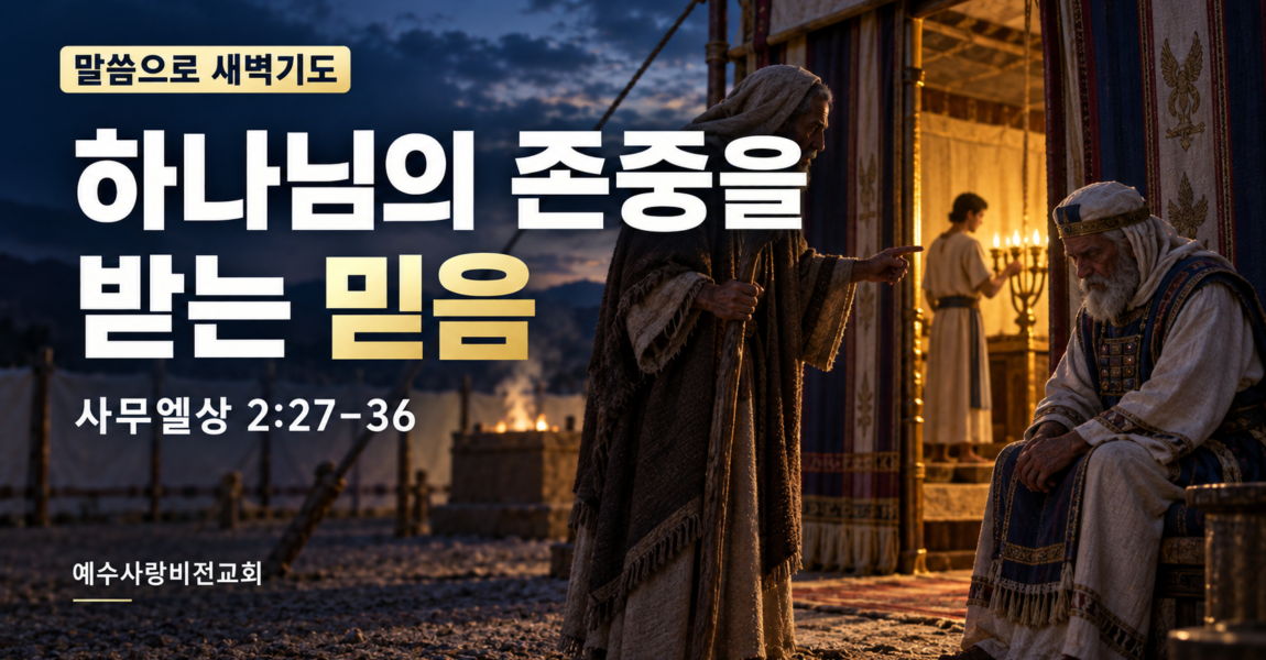 하나님의 존중을 받는 믿음