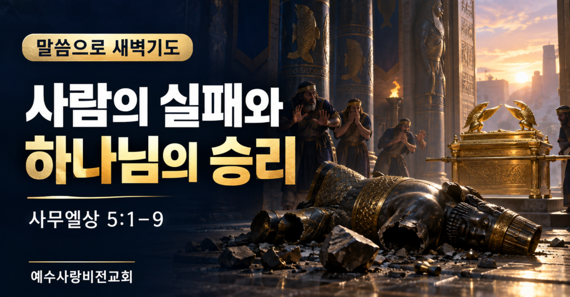 사람의 실패와 하나님의 승리