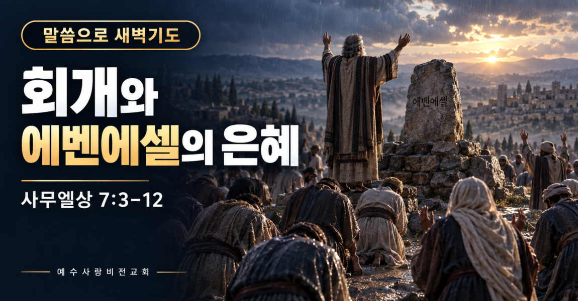 회개와 에벤에셀의 은혜