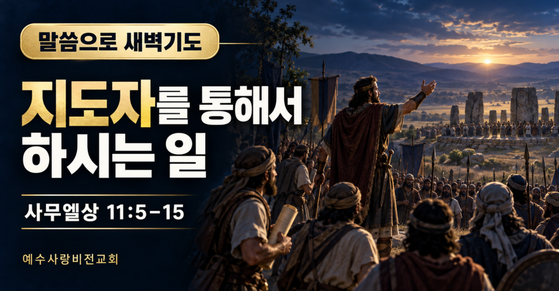 지도자를 통해서 하시는 일