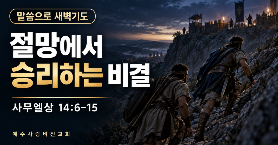 절망에서 승리하는 비결
