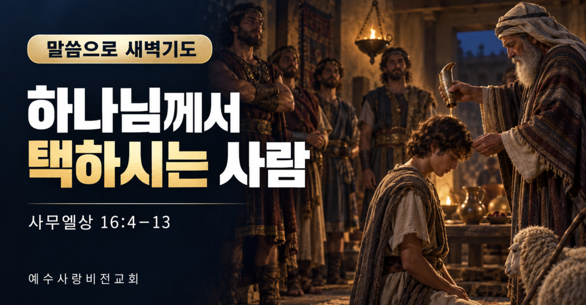 하나님께서 택하시는 사람