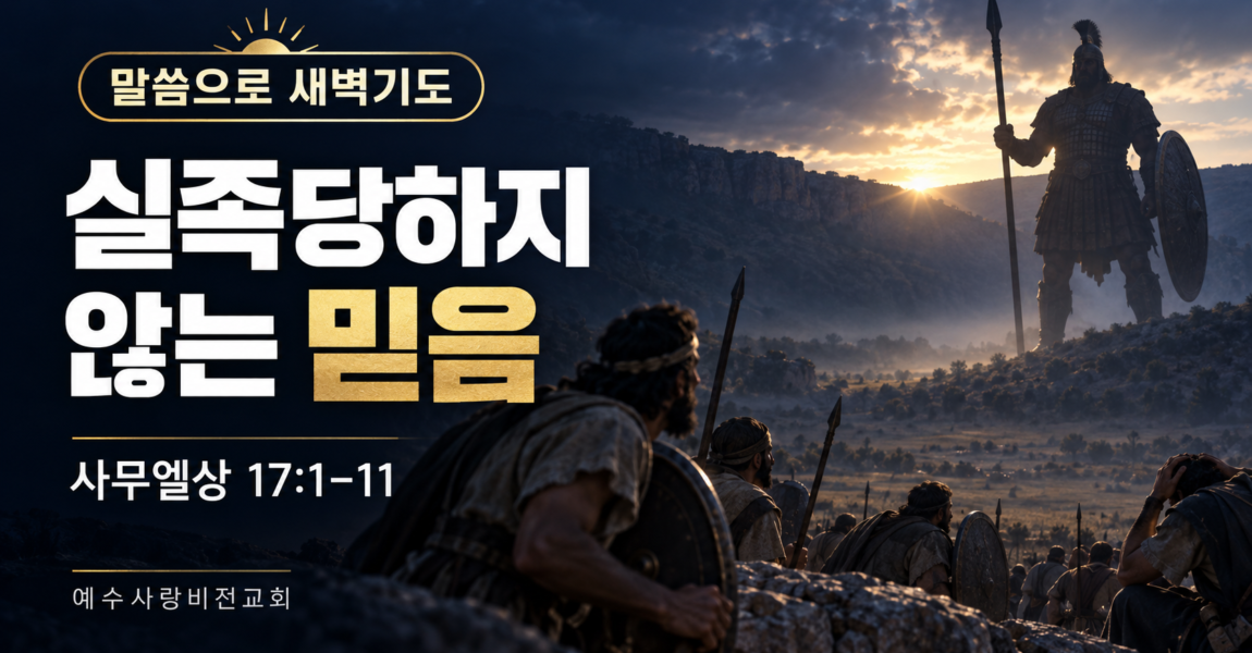실족당하지 않는 믿음