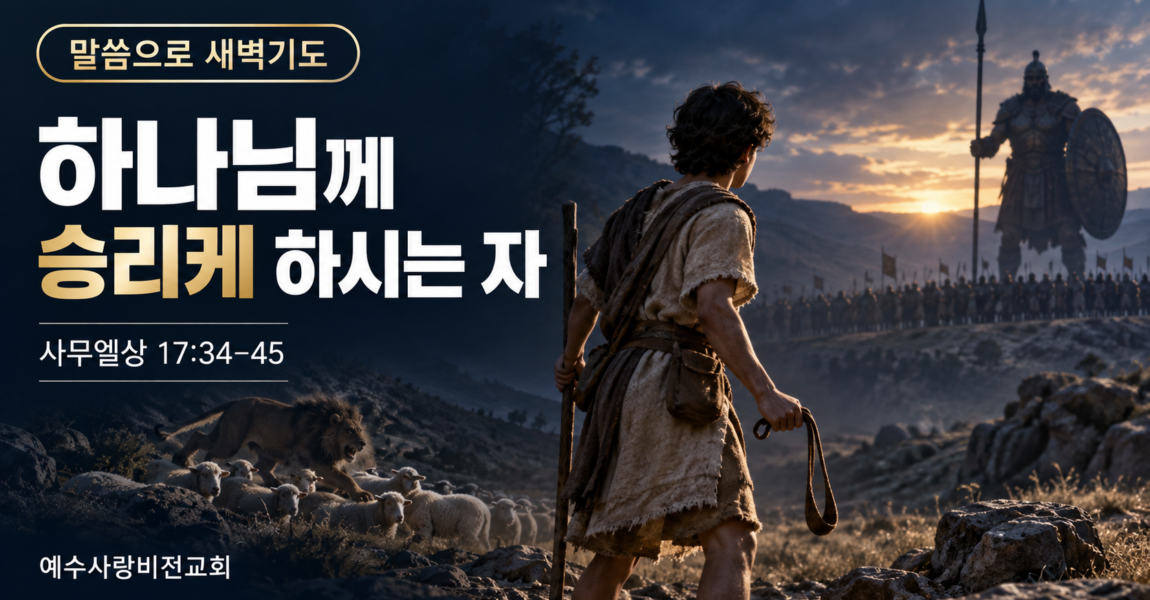 하나님께 승리케 하시는 자