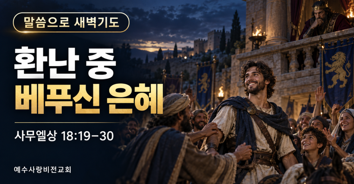 환난 중 베푸신 은혜