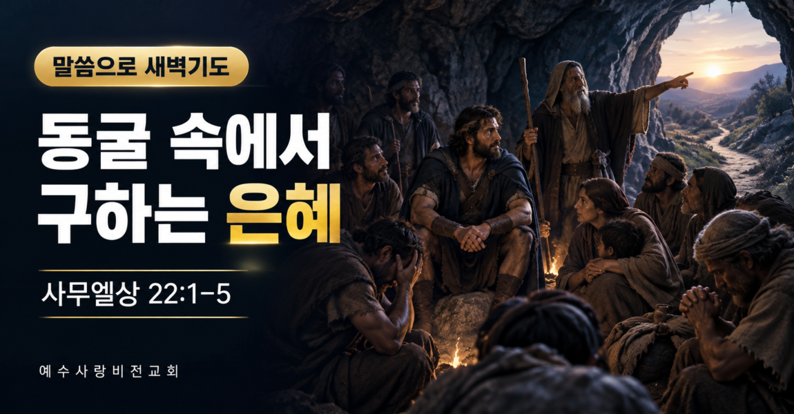 동굴 속에서 구하는 은혜