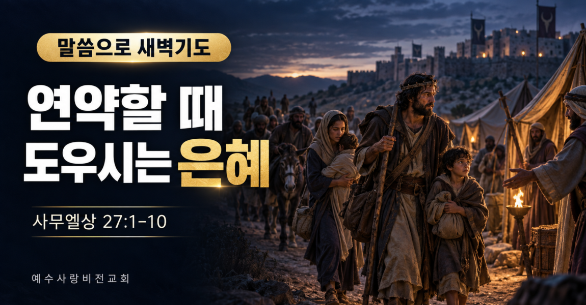 연약할 때 도우시는 은혜