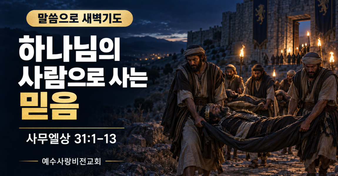 하나님의 사람으로 사는 믿음