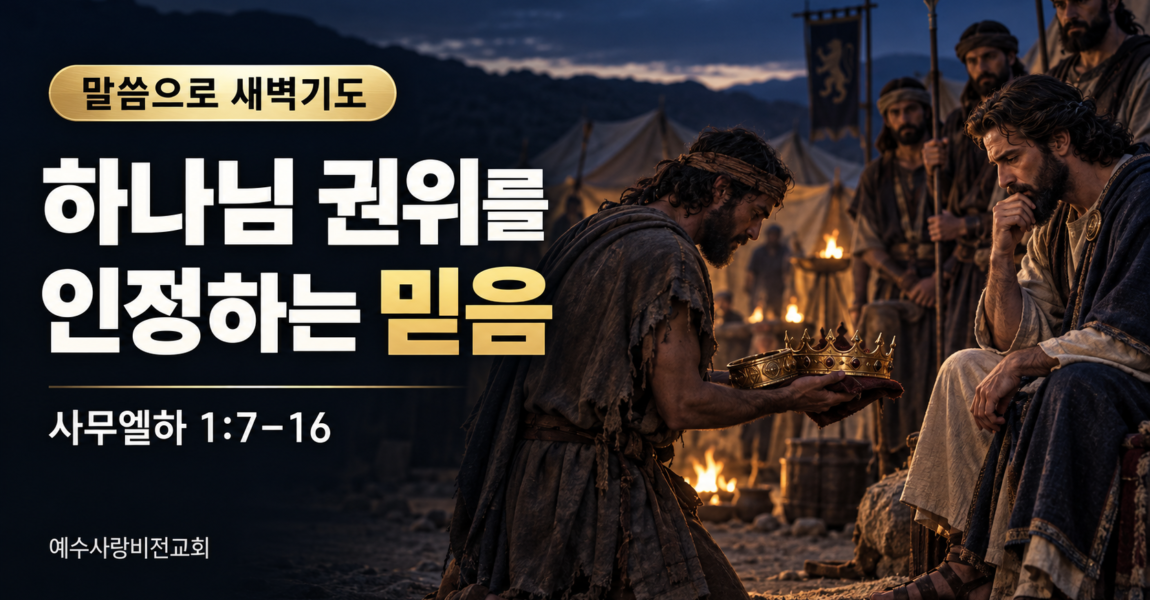 하나님 권위를 인정하는 믿음