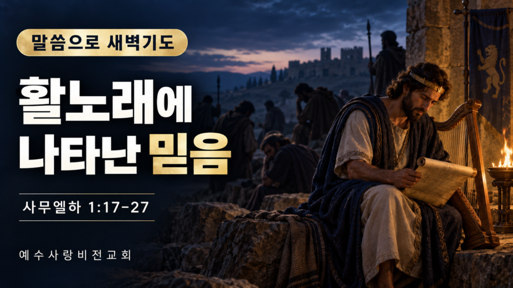 활노래에 나타난 믿음