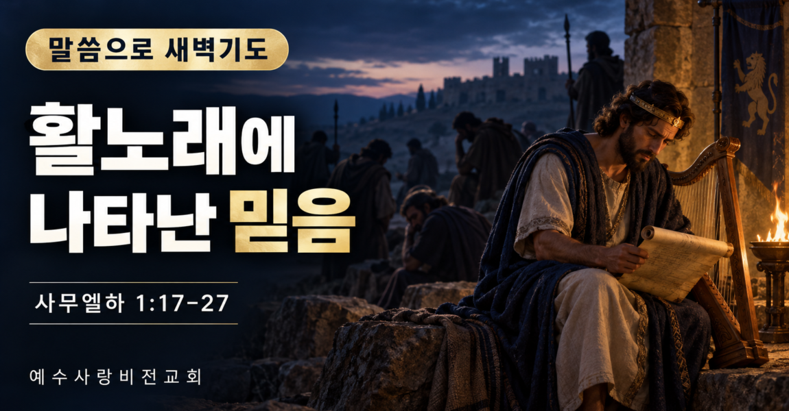활노래에 나타난 믿음