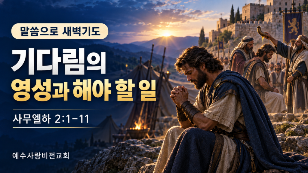 기다림의 영성과 해야 할 일