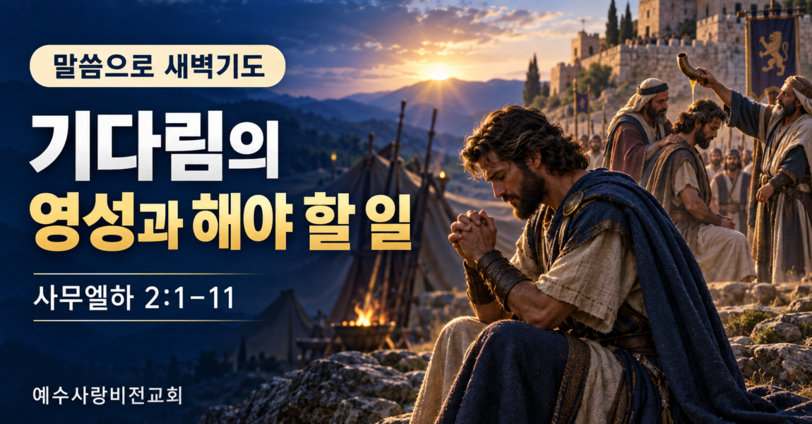기다림의 영성과 해야 할 일
