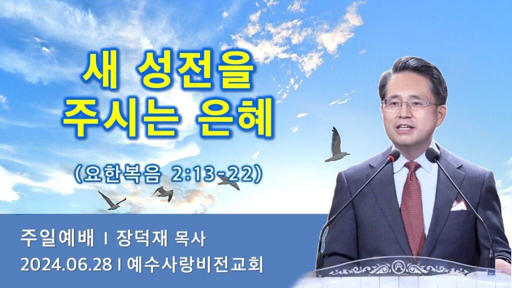 요한복음 2:13–22 · 장덕재 목사