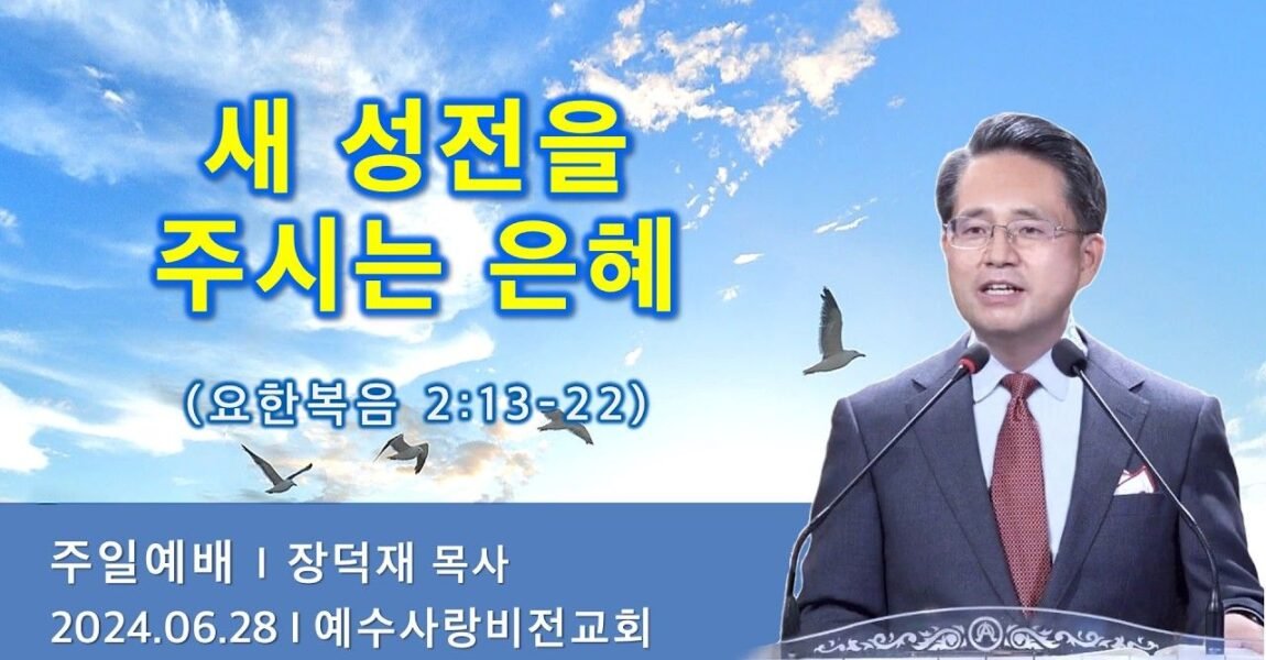 새 성전을 주시는 은혜