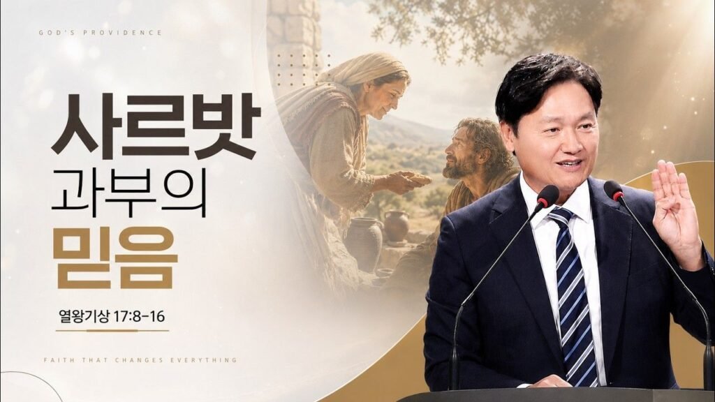 열왕기상 17:8–16 · 장덕재 목사