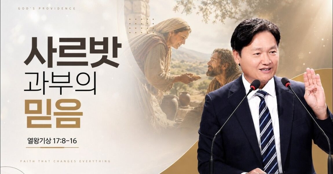 사르밧 과부의 믿음