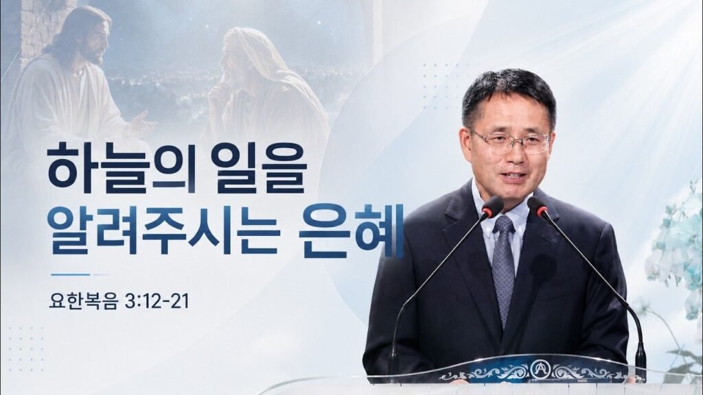 요한복음 3:12–21 · 장덕재 목사