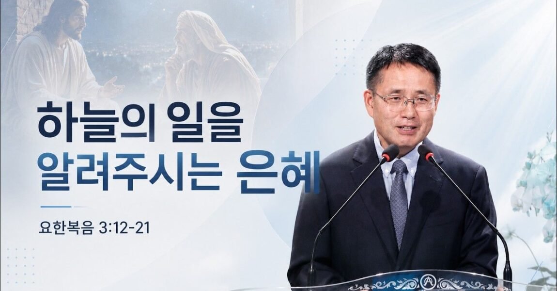하늘의 일을 알려주시는 은혜