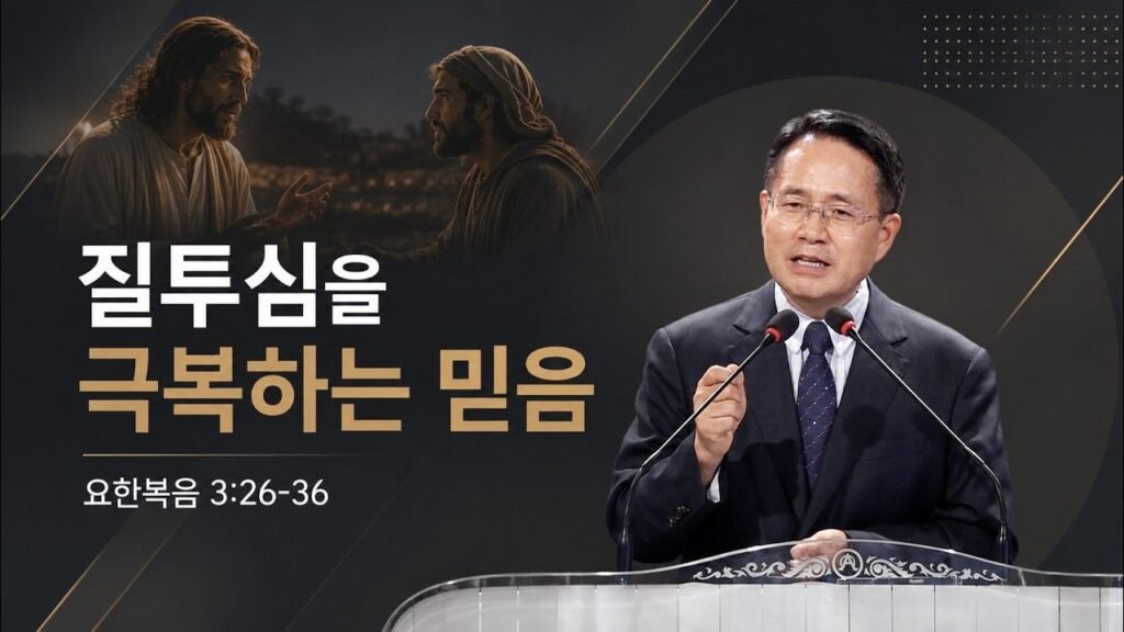 요한복음 3:26–36 · 장덕재 목사