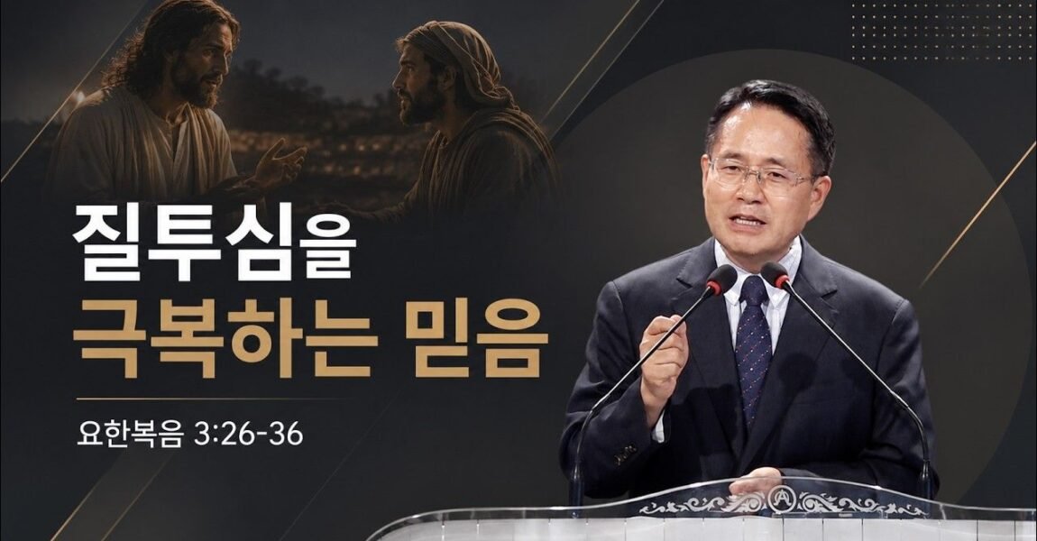질투심을 극복하는 믿음