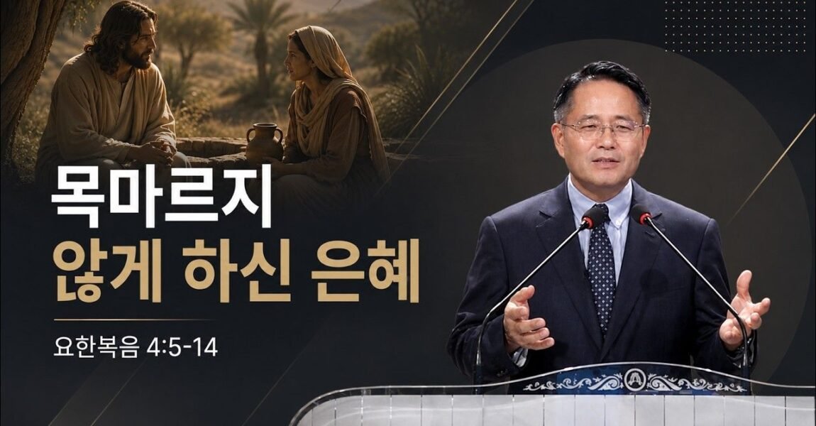목마르지 않게 하신 은혜