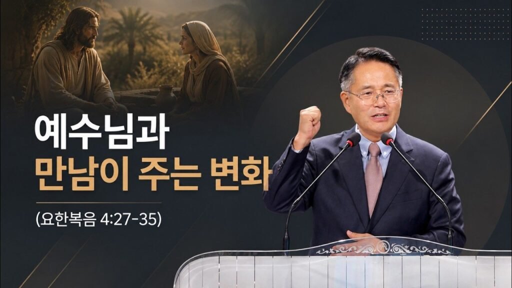 요한복음 4:27–35 · 장덕재 목사