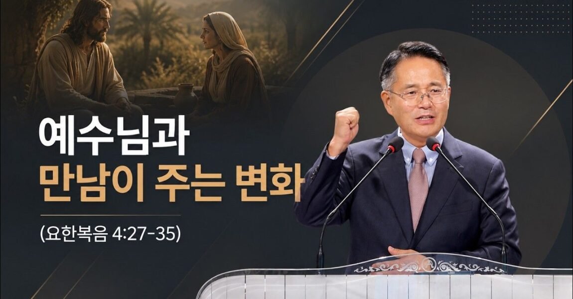 예수님과 만남이 주는 변화