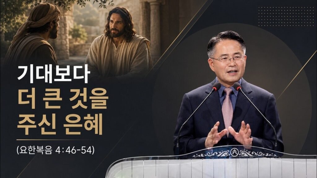 요한복음 4:46–54 · 장덕재 목사