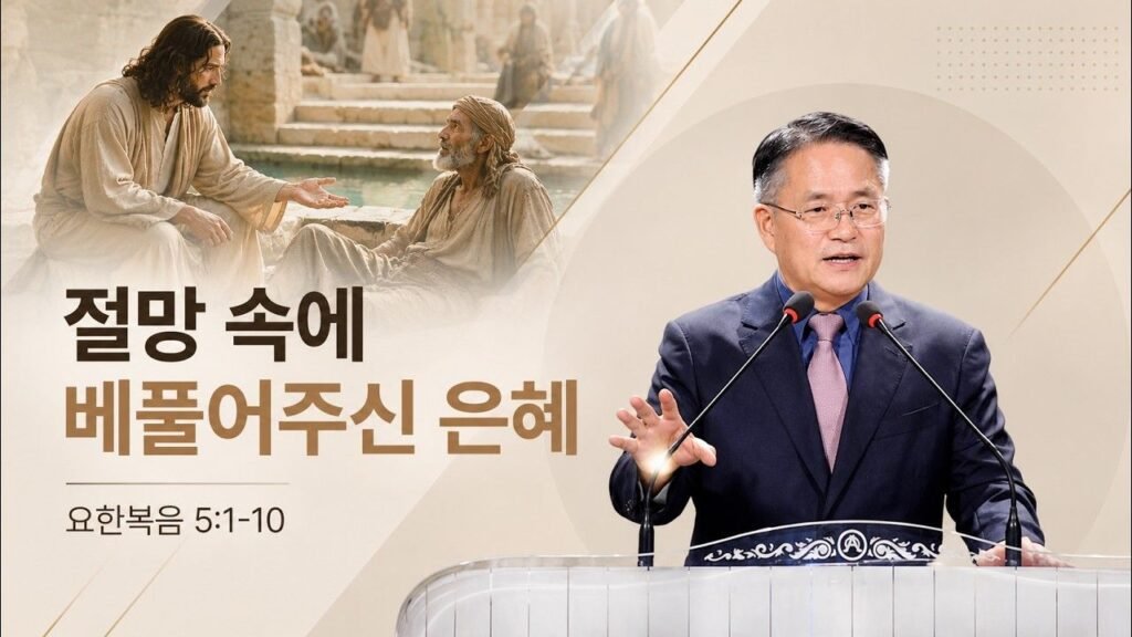 요한복음 5:1–10 · 장덕재 목사